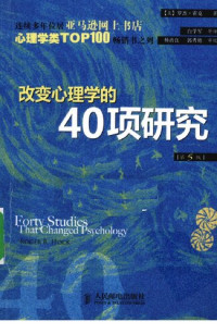 [美] 罗杰·霍克 — 改变心理学的40项研究