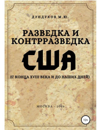 Михаил Юрьевич Дундуков — Разведка и контрразведка США (с конца XVIII века и до наших дней)