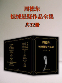 周德东 — 恐怖小说家周德东作品全集：共三十二册（中国悬疑惊悚小说第一人作品全集第一次集结上线，错过就再也看不到的悬疑惊悚小说）