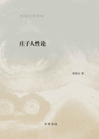 陈鼓应著 — 庄子人性论（精）--陈鼓应著作集 (中华书局出品)