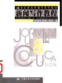 刘明华, 徐泓, 张征 — 新闻写作教程