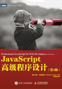 马特·弗里斯比 — JavaScript高级程序设计（第4版）