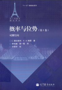 C.德拉歇利,P.-A.梅耶,李欣鹏 — 概率与位势 第1卷 可测空间 法兰西数学精品译丛