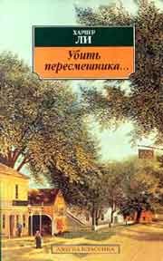 Харпер Ли — Убить пересмешника