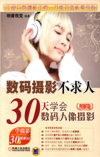 栩睿视觉 — 数码摄影不求人——30天学会数码人像摄影（图解版）.pdf