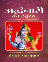 Devdutt Pattanaik — Arddhanaari Ka Rahasya (Hindi Edition)