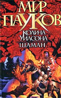 Игорь Пронин — Зеленый Огонь: 1. Шаман