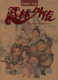 宁财神 — 武林外传