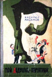 Василий Павлович Аксенов — Мой дедушка - памятник