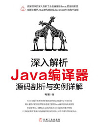 马智 — 深入解析Java编译器：源码剖析与实例详解