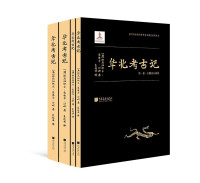 埃玛纽埃尔-爱德华•沙畹 — 华北考古记(套装共四册）(“汉学巨擎”爱德华•沙畹学术奠基之作，中文本首次出版！ 中国遗址首次实地考察的第一手学术考古报告！）