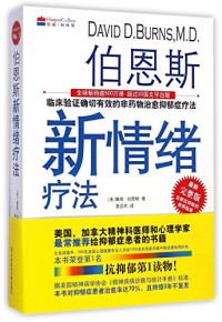 戴维·伯恩斯 (david D.burns) — 伯恩斯新情绪疗法