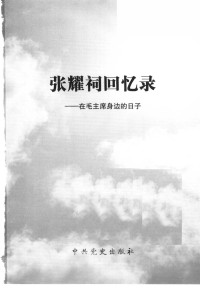 张耀祠 — 张耀祠回忆录 在毛主席身边的日子