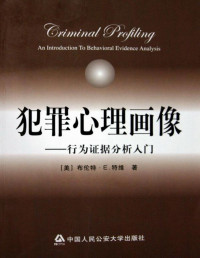 (美)布伦特·E·特维 — 犯罪心理画像——行为证据分析入门