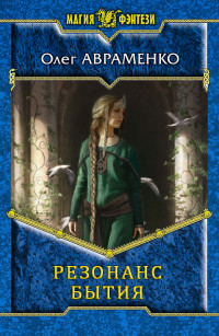 Олег Евгеньевич Авраменко — Резонанс бытия