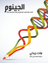 مات ريدلي — الجينوم‏‏‏‏‏‏‏‏