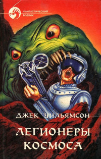 Джек Уильямсон — Легионеры космоса
