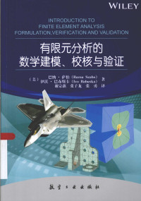 Barna Szabo  张子龙等译 — 有限元分析的数学建模、校核与验证