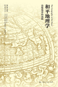 尼古拉斯·斯皮克曼, 俞海杰 — 和平地理学：边缘地带的战略