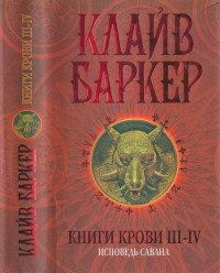 Клайв Баркер — Книги крови III—IV: Исповедь савана
