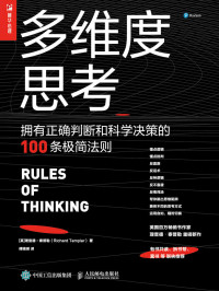 理查德·泰普勒 [理查德·泰普勒] — 多维度思考：拥有正确判断和科学决策的100条极简法则【英国百万畅销书作者泰普勒重磅新作！帮助人们移除混乱、模糊、缺乏逻辑的思维障碍，寻找生活最优解！】