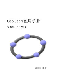 唐家军 — GeoGebra使用手册
