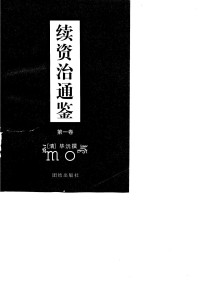 毕沅 — 续资治通鉴01