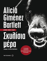 Alicia Gimιnez Bartlett — Σκυλίσια μέρα