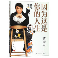 蔡康永 — 因为这是你的人生