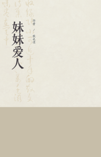 秋也凉 — 妹妹爱人