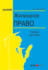 Елена Станиславовна Филиппова — Жилищное право
