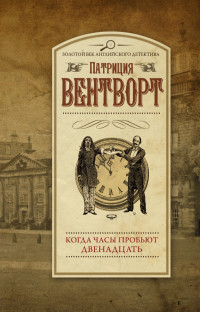 Патриция Вентворт — Когда часы пробьют двенадцать