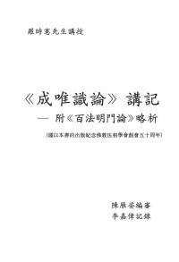 羅時憲, 陳雁姿 — 《成唯識論》講記——附《百法明門論》略析