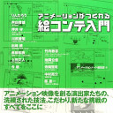 アニメーションノート編集部 — 絵コンテ入門―アニメーションがつくれる