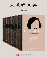 果戈理 — 果戈理文集：全七册