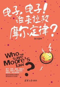 张天蓉 — 电子，电子！谁来拯救摩尔定律？