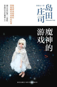 岛田庄司 — 魔神的游戏
