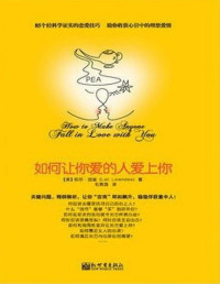 莉尔•朗兹 (Leil Lowndes) — 如何让你爱的人爱上你 (青豆书坊•两性心理书系)