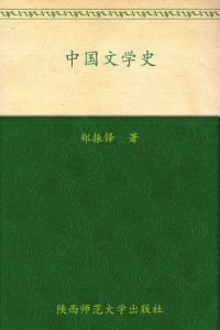郑振铎 — 中国文学史
