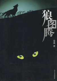 姜戎 — 狼图腾