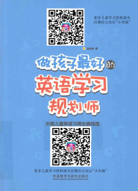 盖兆泉著 — 做孩子最好的英语学习规划师 中国儿童英语习得全路线图