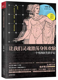 任黎明 — 让我们灵魂激荡身体欢愉：一个男科医生的手记