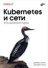 Джеймс Стронг, Валлери Лэнси — Kubernetes и сети. Многоуровневый подход