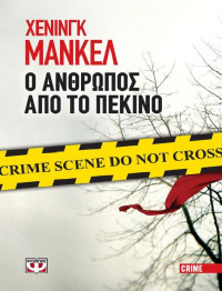 Henning Mankell — Ο άνθρωπος από το Πεκίνο