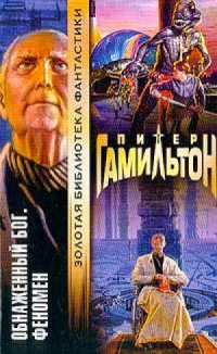 Питер Гамильтон — Обнаженный Бог: 1. Феномен
