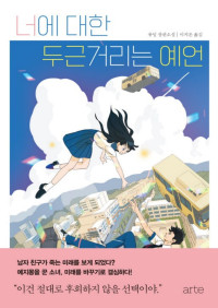 류잉 — 너에 대한 두근거리는 예언