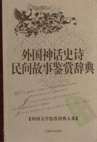 [中]孟昭毅、黎跃进主编 — 外国文学鉴赏辞典大系02 [中]孟昭毅、黎跃进主编-外国神话史诗民间故事鉴赏辞典