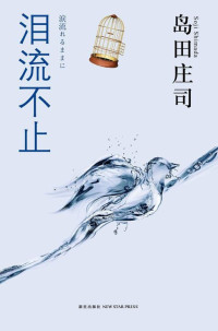 岛田庄司 — 泪流不止