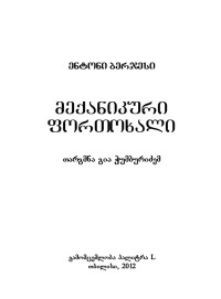 ენტონი ბერჯესი — მექანიკური ფორთოხალი.