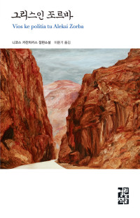 니코스 카잔차키스 / 이윤기 옮김 — [30주년 기념판] 그리스인 조르바